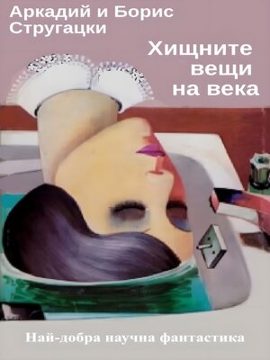 cover image of Хищните вещи на века